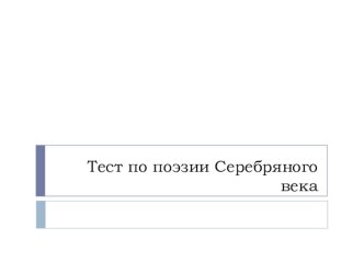 Презентация по литературе на тему Серебряный век (9 класс)