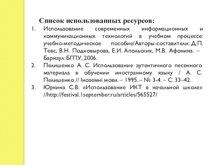 Список использованных ресурсов:Использование современных информационных и коммуникационных технологий в учебном процессе: учебно-методическое