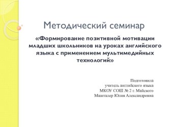 Формирование позитивной мотивации младших школьников на уроках английского языка с применением мультимедийных технологий