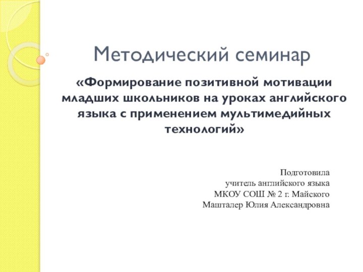 Методический семинар«Формирование позитивной мотивации младших школьников на уроках английского языка с применением