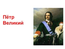 Презентация по окружающему миру на тему :Пётр Великий.