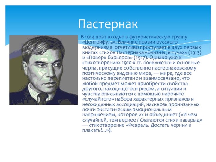 Пастернак  В 1914 поэт входит в футуристическую группу «Центрифуга». Влияние поэзии