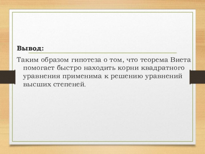 Вывод: Таким образом гипотеза о том, что теорема Виета помогает быстро находить