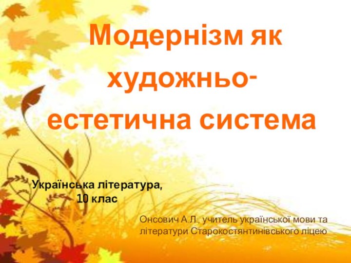 Модернізм як художньо-естетична система Онсович А.Л., учитель української мови