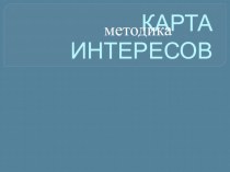 Презентация по методике Карта интересов (78 вопросов) С.Я.Карпиловской