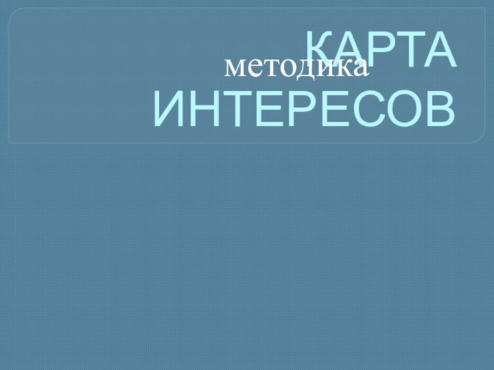 КАРТА ИНТЕРЕСОВметодика