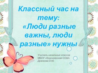 Классный час на тему Люди разные важны, люди разные нужны. Презентация