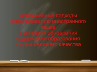 Презентация к докладу Современные подходы к преподаванию иностранного языка