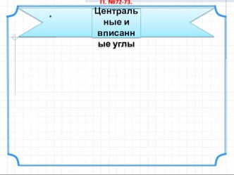 Учебная презентация по теме Центральные и вписанные углы