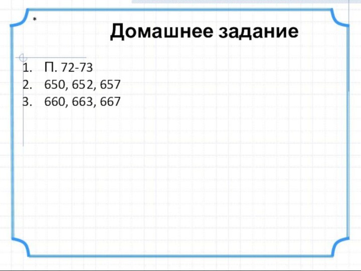 Домашнее задание*П. 72-73650, 652, 657660, 663, 667