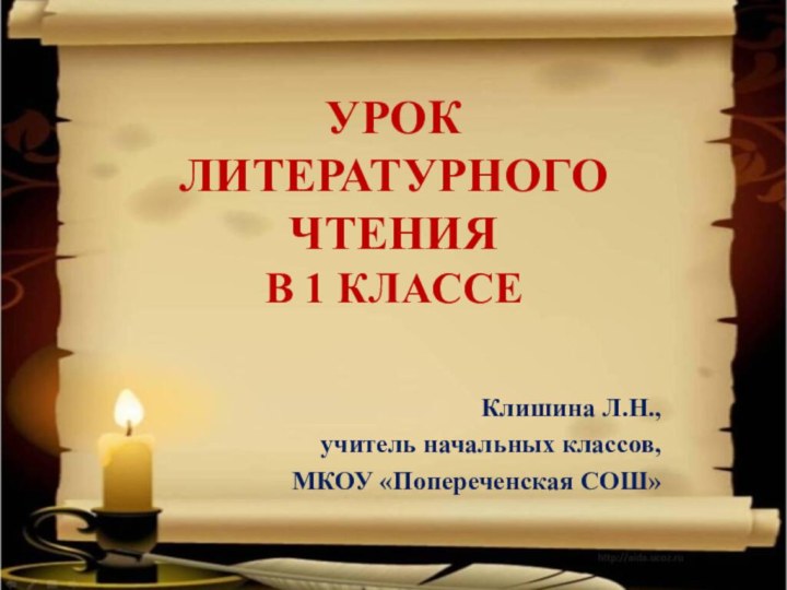 УРОК  ЛИТЕРАТУРНОГО ЧТЕНИЯ В 1 КЛАССЕКлишина Л.Н., учитель начальных классов, МКОУ «Попереченская СОШ»