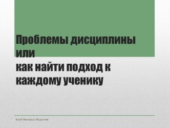 Презентация к занятию с педагогами Проблемы дисциплины  часть 2