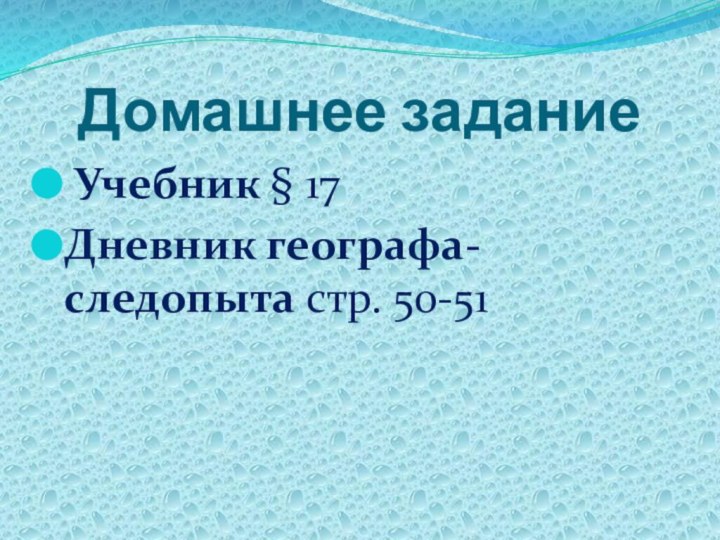 Домашнее задание Учебник § 17Дневник географа-следопыта стр. 50-51