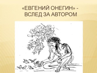 Презентация по литературе по роману А.С. ПушкинаЕвгений Онегин