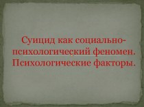 Презентация к семинару Суицид как социально-психологический феномен