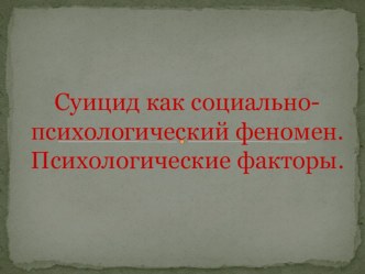 Презентация к семинару Суицид как социально-психологический феномен