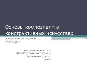 Презентация по изобразительному искусству Основы композиции в конструктивных искусствах (7 класс)