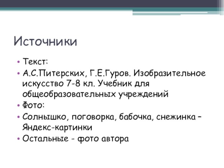 ИсточникиТекст:А.С.Питерских, Г.Е.Гуров. Изобразительное искусство 7-8 кл. Учебник для общеобразовательных учрежденийФото:Солнышко, поговорка, бабочка,