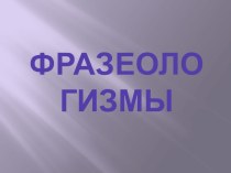 Презентация по развитию речи Фразеологизмы