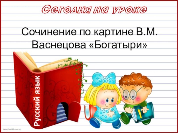 Сочинение по картине В.М.Васнецова «Богатыри»