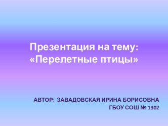 Презентация по окружающему миру на тему Перелетные птицы