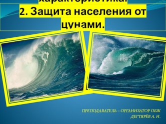 Презентация урока по ОБЖ на тему: Цунами и их характеристика (7 класс)