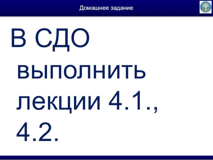 Домашнее задание В СДО выполнить лекции 4.1., 4.2.