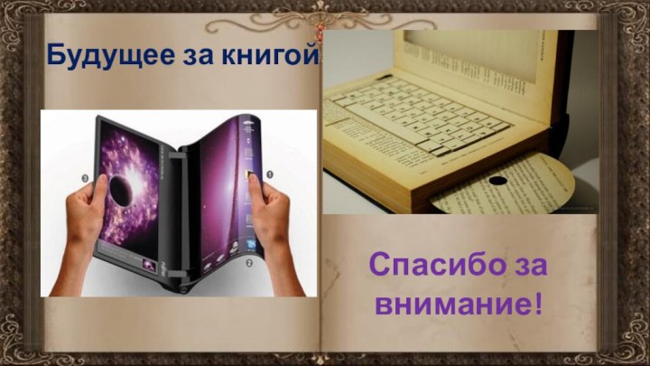 Будущее за книгой!Спасибо за внимание!