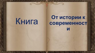 История книги (1-4 класс)