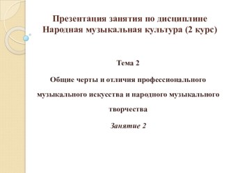 Презентация по народной музыкальной культуре