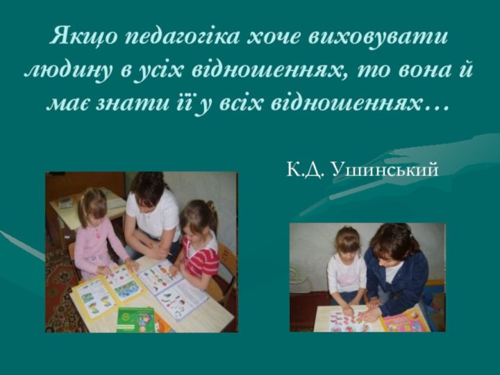 Якщо педагогіка хоче виховувати людину в усіх відношеннях, то вона й має