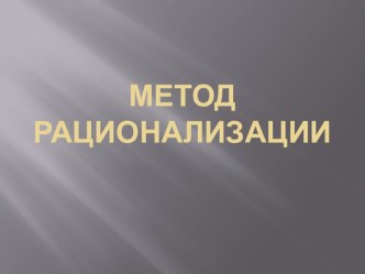 Презентация по теме Метод рационализации