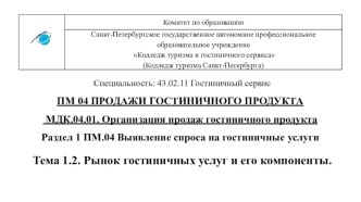 Презентация по Продажам гостиничного продукта на тему Рынок гостиничных услуг и его компоненты