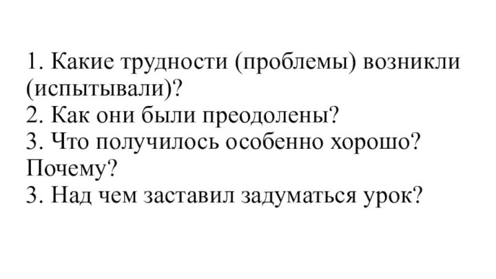 1. Какие трудности (проблемы) возникли(испытывали)?  2. Как они были преодолены? 3.