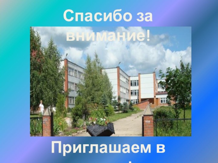 Спасибо за внимание!Приглашаем в гости!