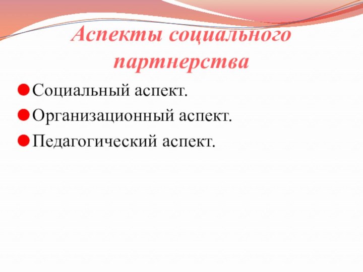 Аспекты социального партнерстваСоциальный аспект.Организационный аспект. Педагогический аспект.