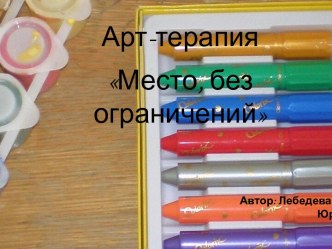 Презентация Арт-терапия Место без ограничений