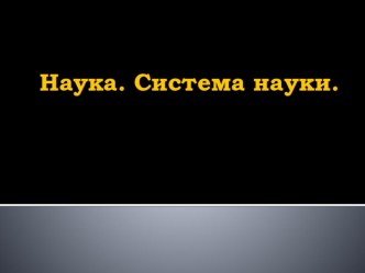 Презентация к уроку Наука и образование