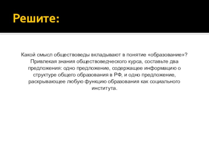 Решите:Какой смысл обществоведы вкладывают в понятие «образование»? Привлекая знания обществоведческого курса, составьте