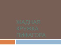 Презентация к уроку геометрии по теме Пифагор.Теорема Пифагора