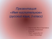 Презентация по русскому языку на тему Имя числительное (3 класс)