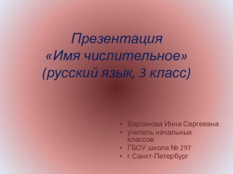 Презентация по русскому языку на тему Имя числительное (3 класс)