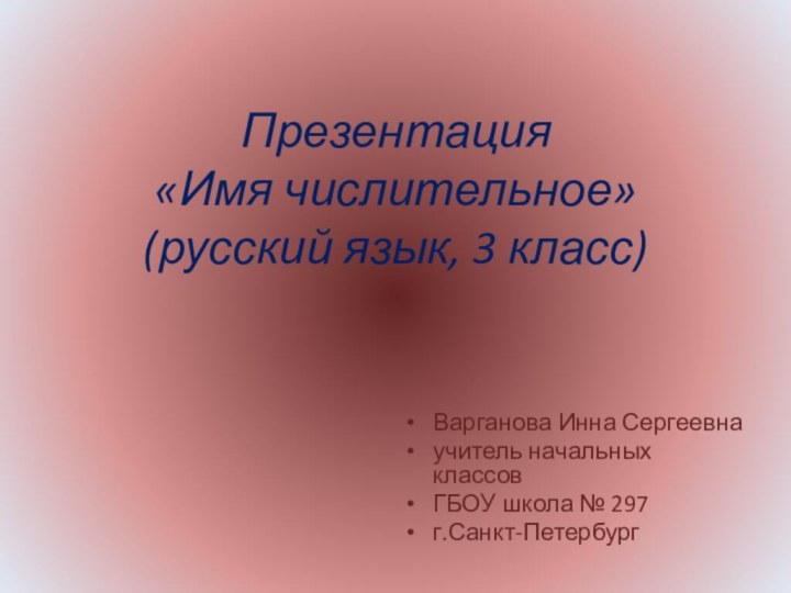 Презентация  «Имя числительное»  (русский язык, 3 класс)Варганова Инна Сергеевна учитель