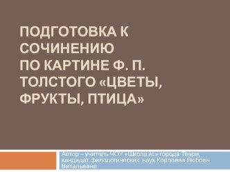 Презентация Подготовка к сочинению по картине Ф.П. Толстого Цветы, фрукты, птица