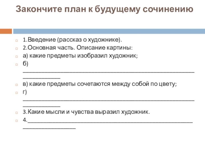 Закончите план к будущему сочинению  1.Введение (рассказ о художнике).2.Основная часть. Описание