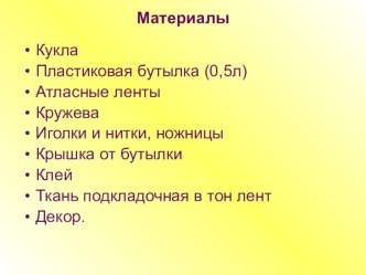 Презентация по технологии Изготовление куклы-шкатулки