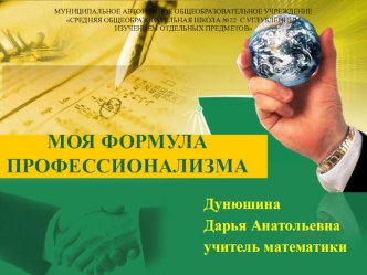 Презентация ФОРМУЛА ПРОФЕССИОНАЛИЗМА учителя математики