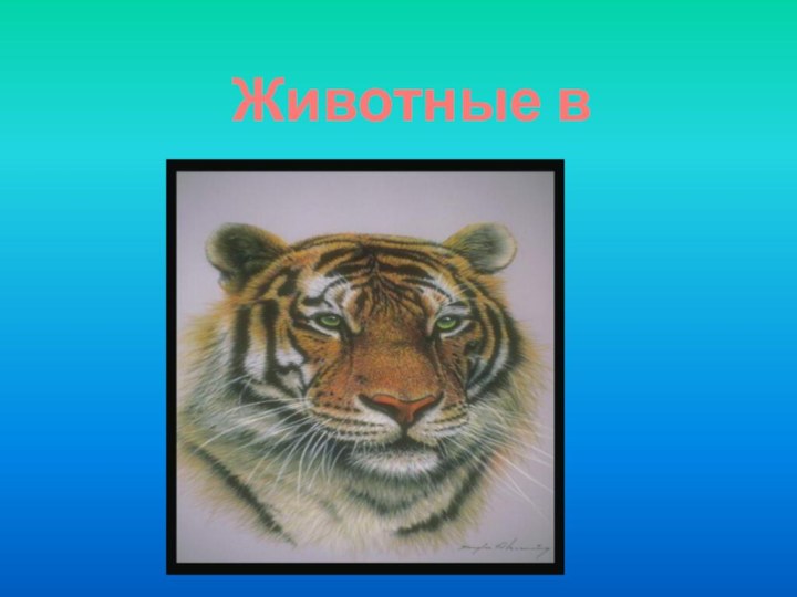 Животные в живописи