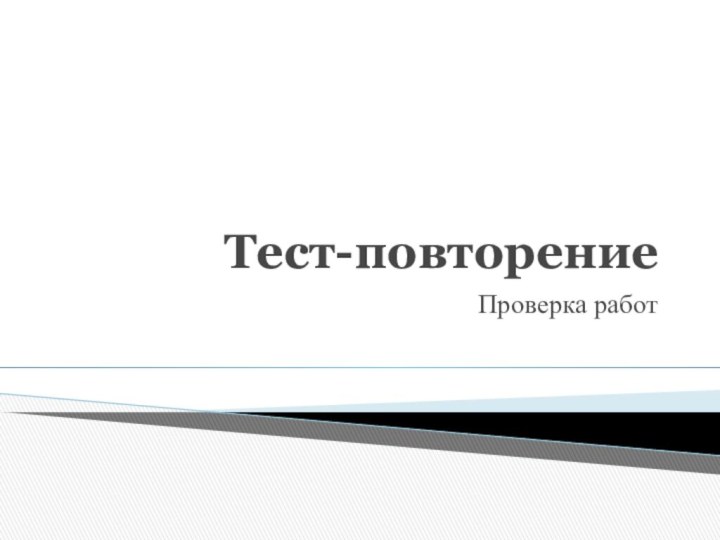 Тест-повторениеПроверка работ