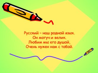 Презентация по русскому языку на тему Безударные гласные в корне слова